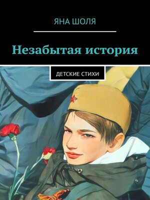 cover image of Незабытая история. Детские стихи